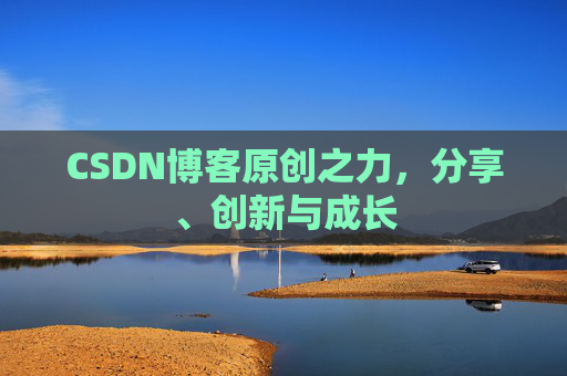 CSDN博客原创之力,分享、创新与成长